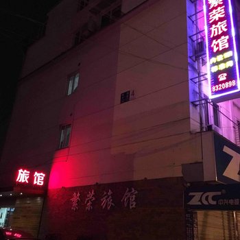 湖州新繁荣旅馆酒店提供图片