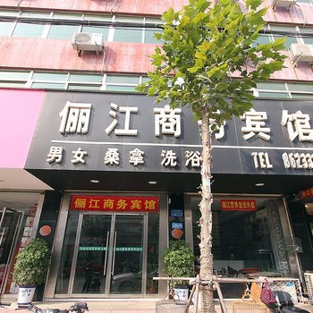 微山县俪江商务宾馆酒店提供图片