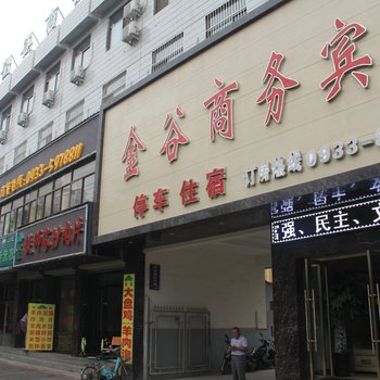 平凉金谷商务宾馆酒店提供图片