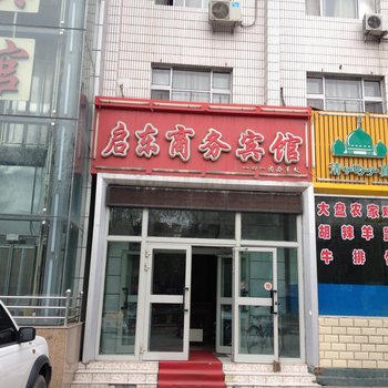 石河子启东商务宾馆酒店提供图片