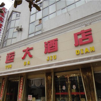 城固天运宾馆酒店提供图片