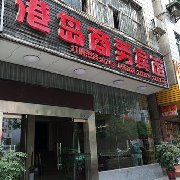 吉首市港岛商务宾馆酒店提供图片