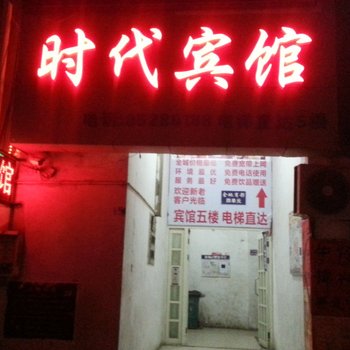 泗阳时代宾馆酒店提供图片