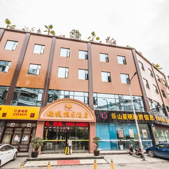 西城假日酒店(乐山嘉兴路美食街店)