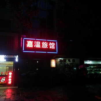 嘉善嘉温旅馆酒店提供图片