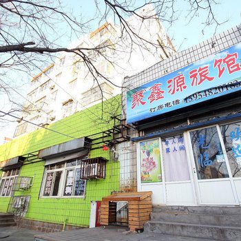 青岛聚鑫源旅馆