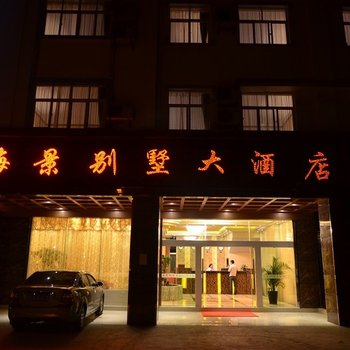 弥勒海景别墅大酒店酒店提供图片