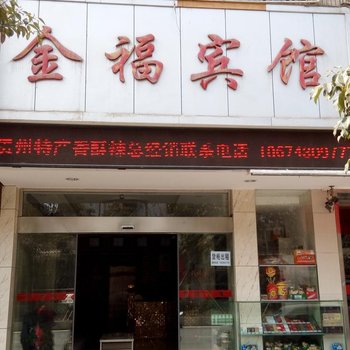 龙山金福宾馆酒店提供图片