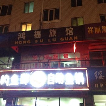 绥芬河鸿福旅馆酒店提供图片