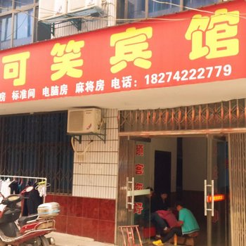 株洲可可笑宾馆