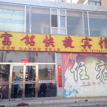 朔州富铭快捷宾馆