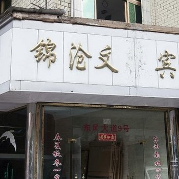 温州金乡锦沧文华宾馆酒店提供图片