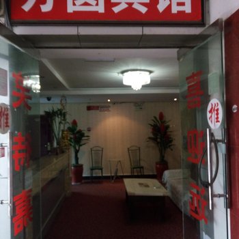 遵义方圆宾馆