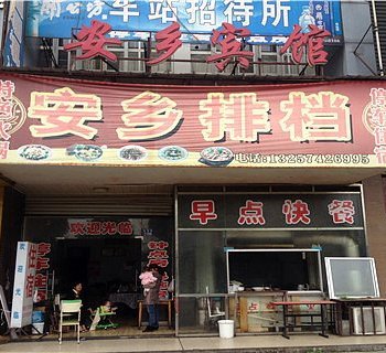 常德市安乡宾馆酒店提供图片