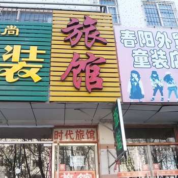 青岛时代旅馆