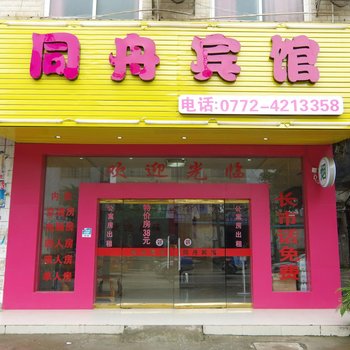 来宾同舟宾馆酒店提供图片