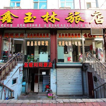 鸡西鑫玉林旅店