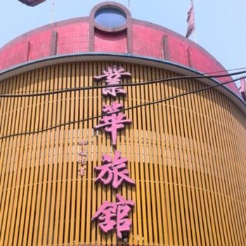 石家庄赵县业华旅馆酒店提供图片