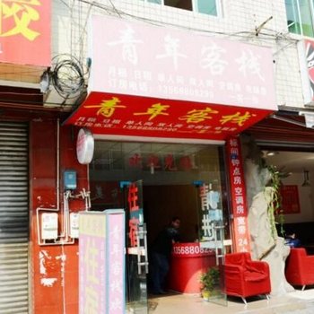 成都青年客栈