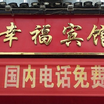 平乐县幸福宾馆酒店提供图片