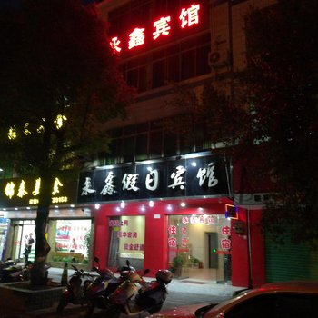 安远永鑫宾馆酒店提供图片