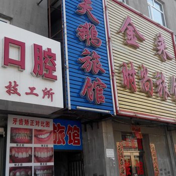 伊通白天鹅旅馆酒店提供图片