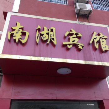 阳新黄石南湖宾馆