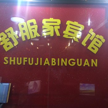 南昌舒服家宾馆