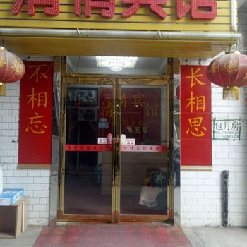 西安清情宾馆