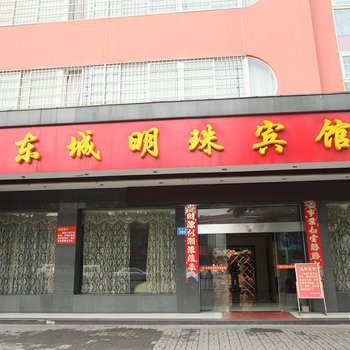 东城明珠宾馆酒店提供图片