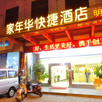 玉溪家年华快捷酒店明珠店酒店提供图片