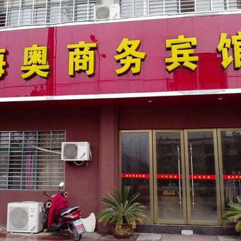 宁国海奥商务宾馆(宣城)酒店提供图片