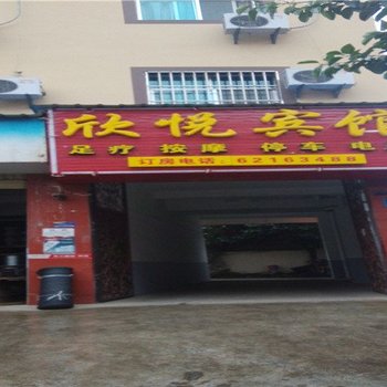 昆明欣悦宾馆