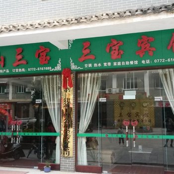 来宾三宝宾馆酒店提供图片