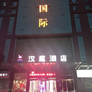 汉庭酒店(济宁汶上店)酒店提供图片