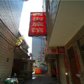 通海西街旅馆酒店提供图片