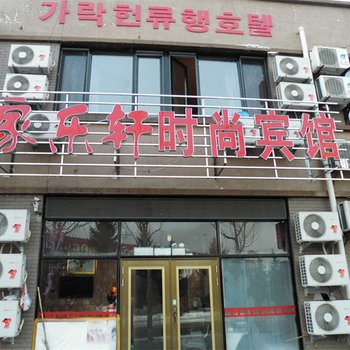 敦化市家乐轩时尚宾馆酒店提供图片