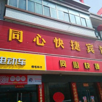 代县同心快捷宾馆酒店提供图片