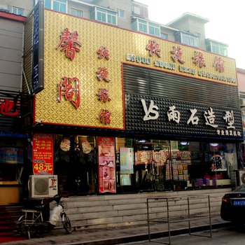 沈阳馨阁快捷旅馆酒店提供图片