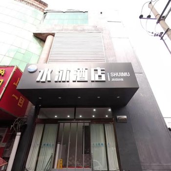 邯郸水沐酒店酒店提供图片