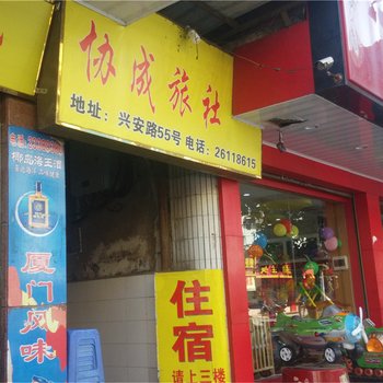 安溪协成旅社酒店提供图片