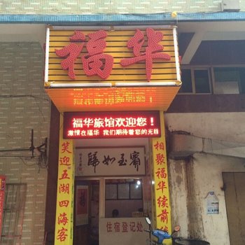 深圳福华旅馆