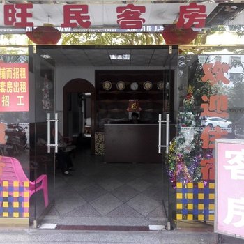 琼海旺民客房
