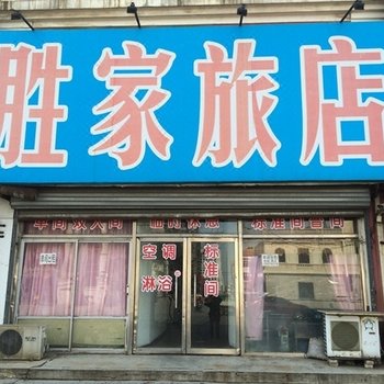 营口鲅鱼圈胜家旅店