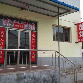 长治博恩旅馆