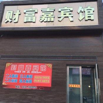 扶余财富嘉时尚宾馆酒店提供图片