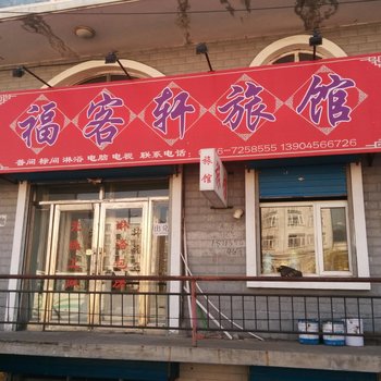 五大连池福客轩旅店酒店提供图片