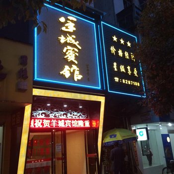 羊城宾馆（抚州长途车站店）酒店提供图片