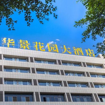 开远华景花园大酒店