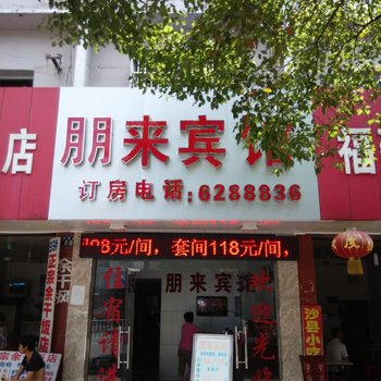 鹰潭朋来宾馆酒店提供图片